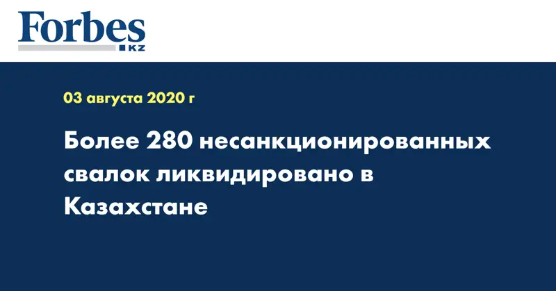 Более 280 несанкционированных свалок ликвидировано в Казахстане