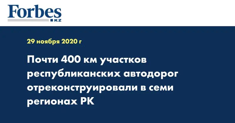 Почти 400 км участков республиканских автодорог отреконструировали в семи регионах РК