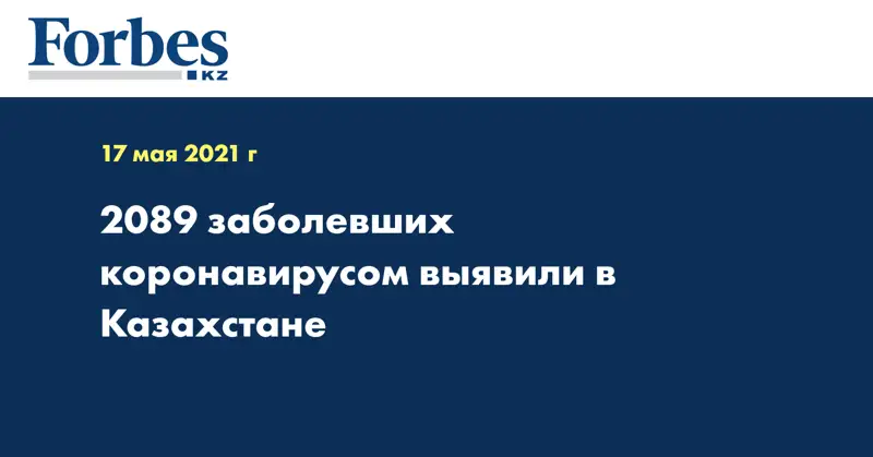  2089 заболевших коронавирусом выявили в Казахстане