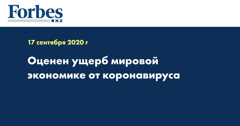 Оценен ущерб мировой экономике от коронавируса