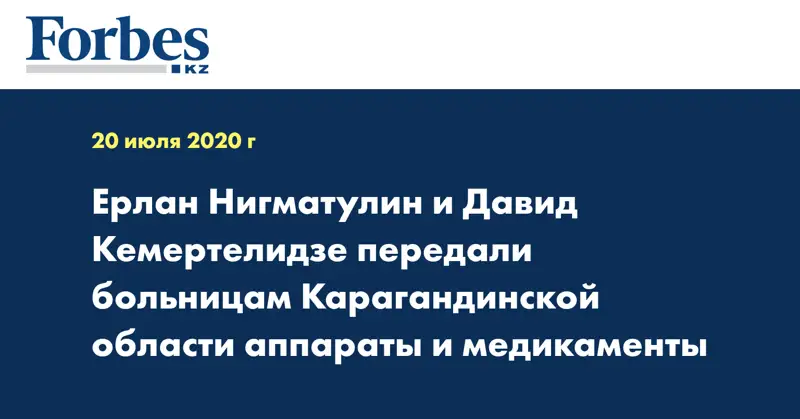 Ерлан Нигматулин и Давид Кемертелидзе передали больницам Карагандинской области аппараты и медикаменты