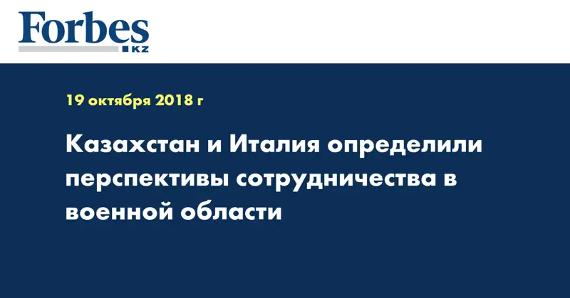 Казахстан и Италия определили перспективы сотрудничества в военной области