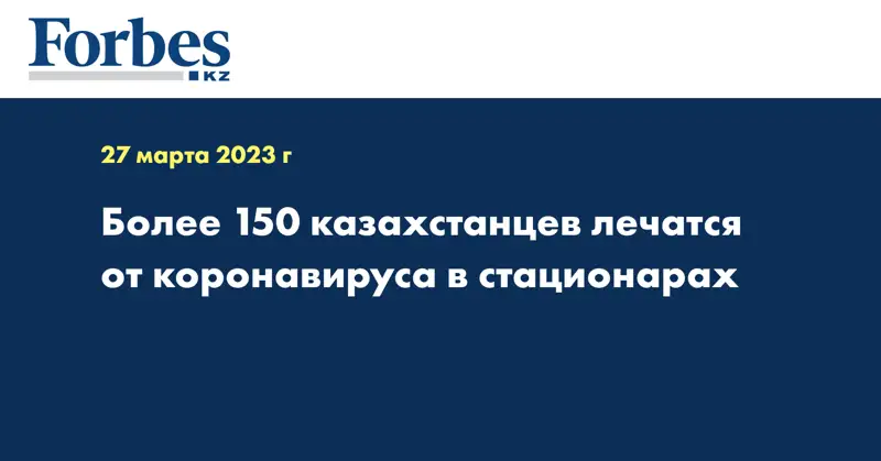 Более 150 казахстанцев лечатся от коронавируса в стационарах