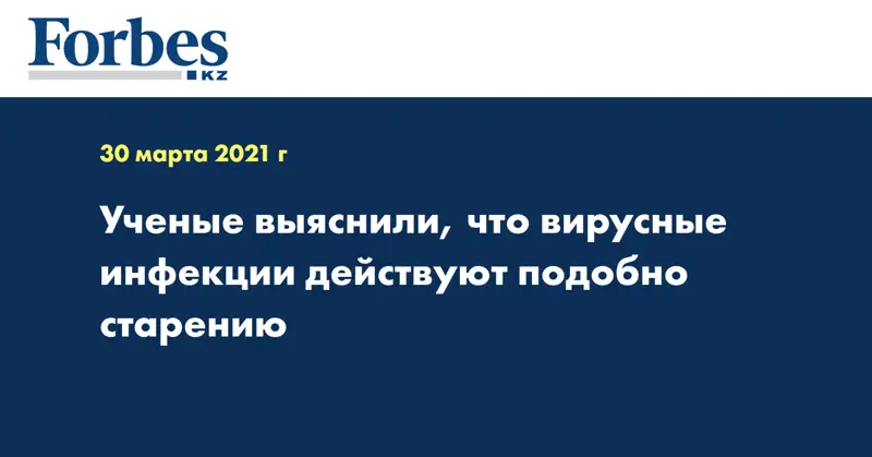 Ученые выяснили, что вирусные инфекции действуют подобно старению