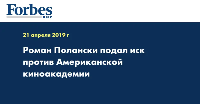 Роман Полански подал иск против Американской киноакадемии