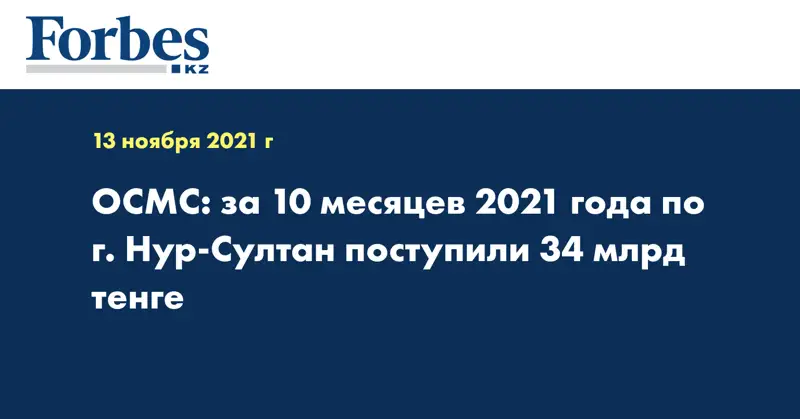 ОСМС: за 10 месяцев 2021 года по г. Нур-Султан поступили 34 млрд тенге