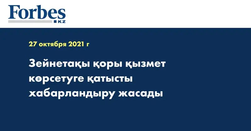 Зейнетақы қоры қызмет көрсетуге қатысты хабарландыру жасады