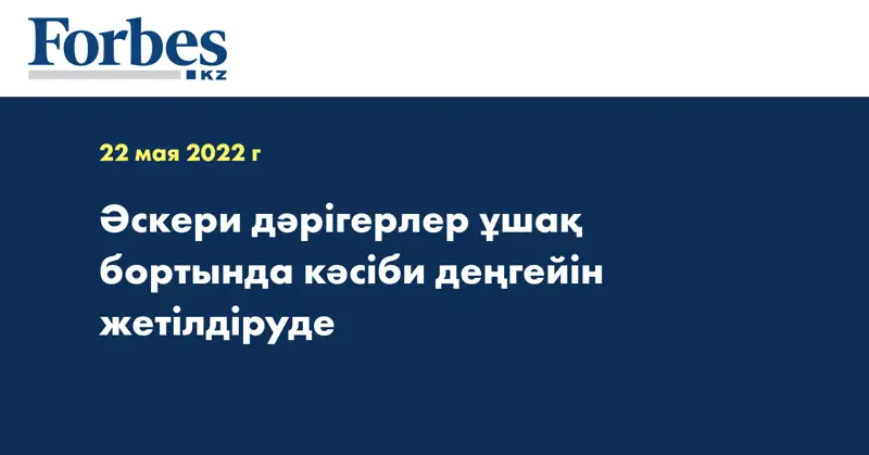 Әскери дәрігерлер ұшақ бортында кәсіби деңгейін жетілдіруде