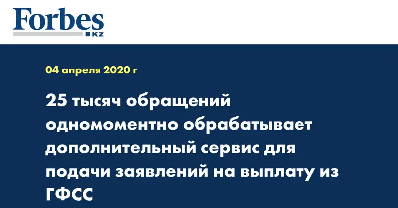 25 тысяч обращений одномоментно обрабатывает дополнительный сервис для подачи заявлений на выплату из ГФСС
