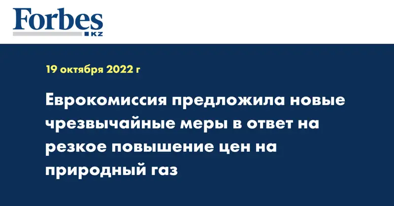 Еврокомиссия предложила новые чрезвычайные меры в ответ на резкое повышение цен на природный газ