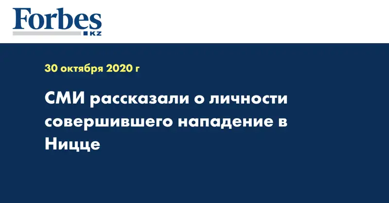 СМИ рассказали о личности совершившего нападение в Ницце