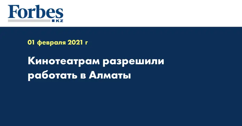 Кинотеатрам разрешили работать в Алматы