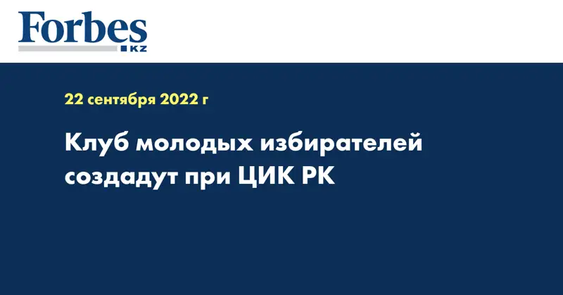 Клуб молодых избирателей создадут при ЦИК РК
