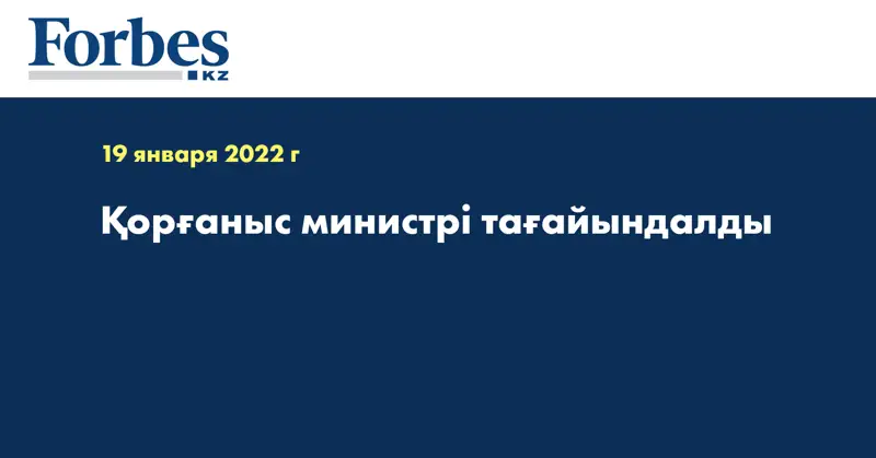 Қорғаныс министрі тағайындалды