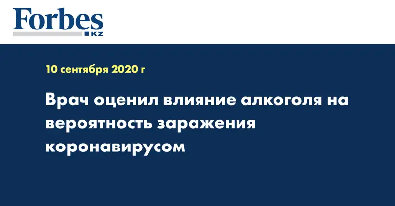 Врач оценил влияние алкоголя на вероятность заражения коронавирусом
