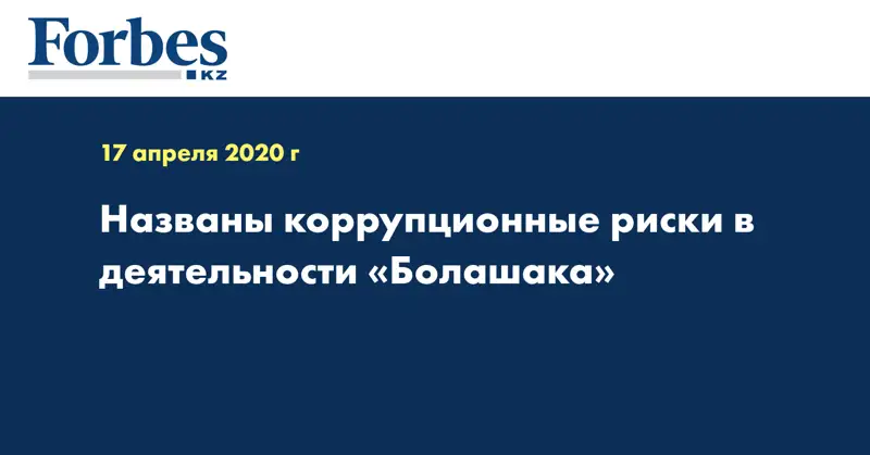  Названы коррупционные риски в деятельности «Болашака»