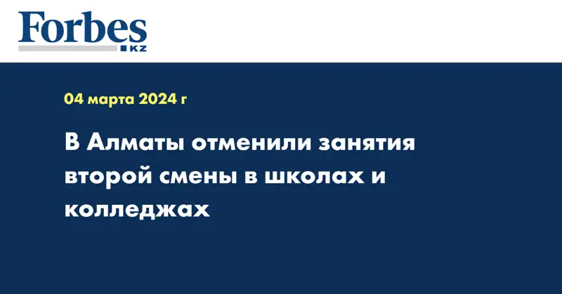 В Алматы отменили занятия второй смены в школах и колледжах