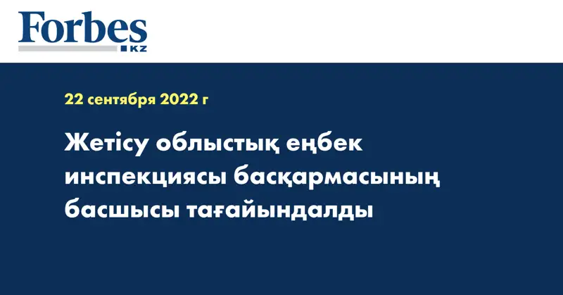 Жетісу облыстық еңбек инспекциясы басқармасының басшысы тағайындалды