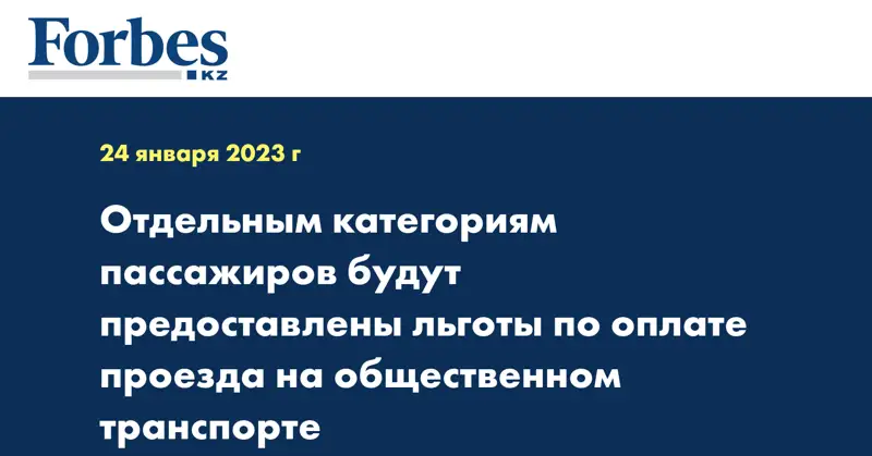 Отдельным категориям пассажиров будут предоставлены льготы по оплате проезда на общественном транспорте