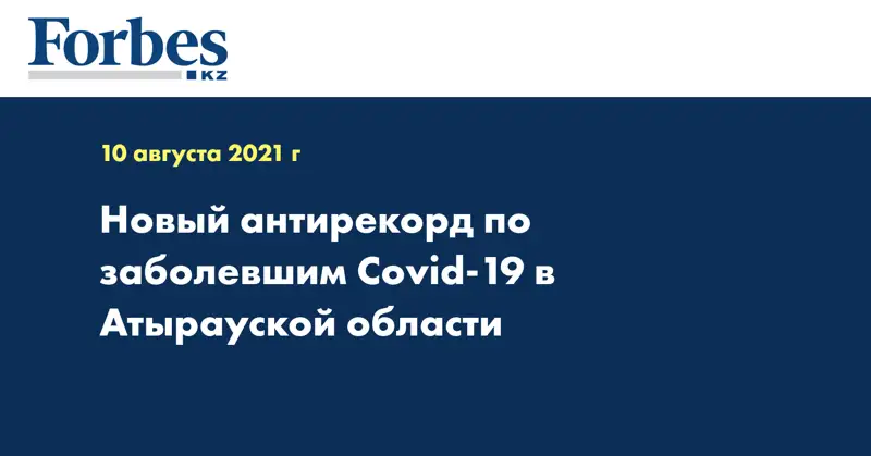Новый антирекорд по заболевшим Covid-19 в Атырауской области