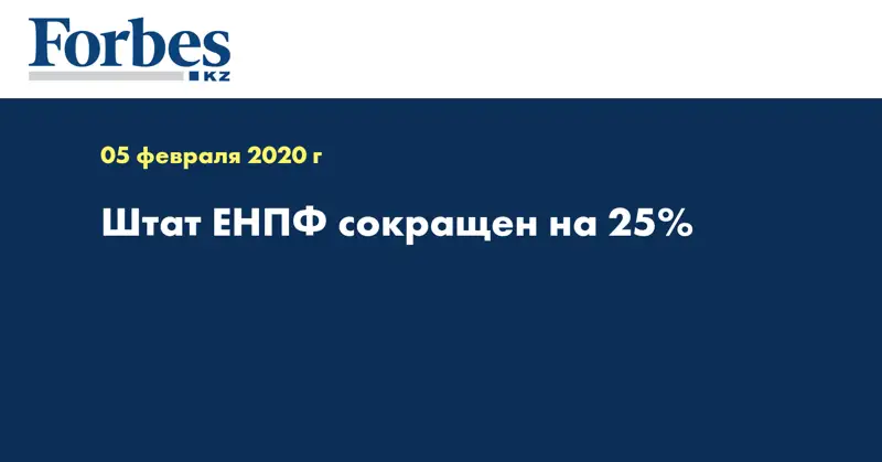 Штат ЕНПФ сокращен на 25%