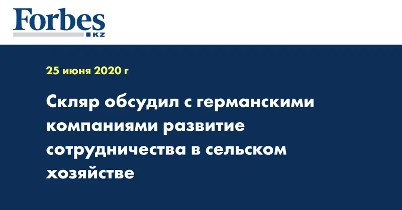 Скляр обсудил с германскими компаниями развитие сотрудничества в сельском хозяйстве