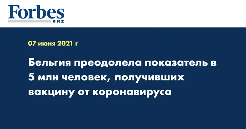 Бельгия преодолела показатель в 5 млн человек, получивших вакцину от коронавируса