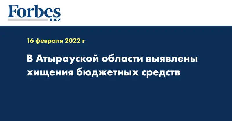 В Атырауской области выявлены хищения бюджетных средств
