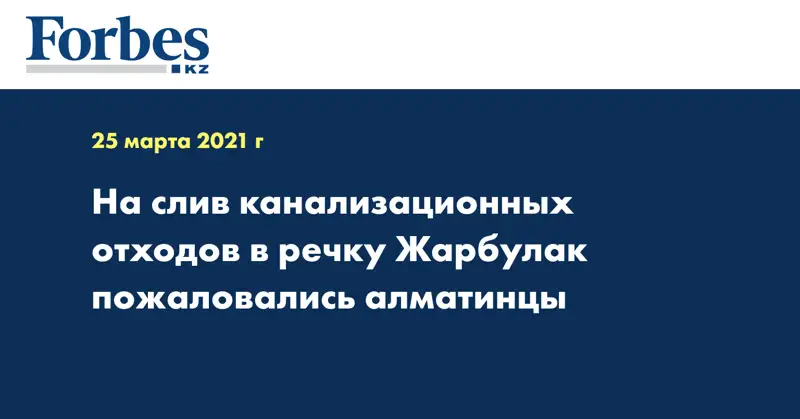  На слив канализационных отходов в речку Жарбулак пожаловались алматинцы