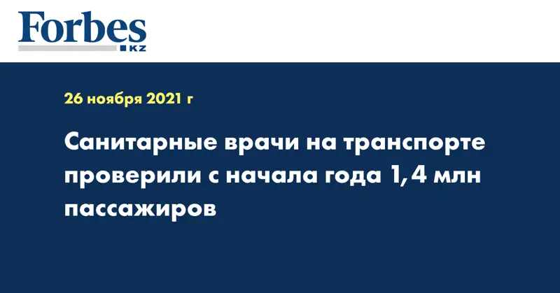  Санитарные врачи на транспорте проверили с начала года 1,4 млн пассажиров