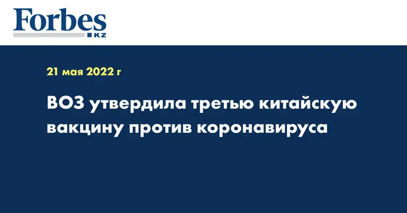 ВОЗ утвердила третью китайскую вакцину против коронавируса