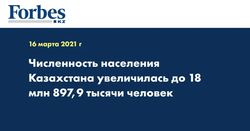 Численность населения Казахстана увеличилась до 18 млн 897,9 тысячи человек
