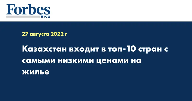 Казахстан входит в топ-10 стран с самыми низкими ценами на жилье