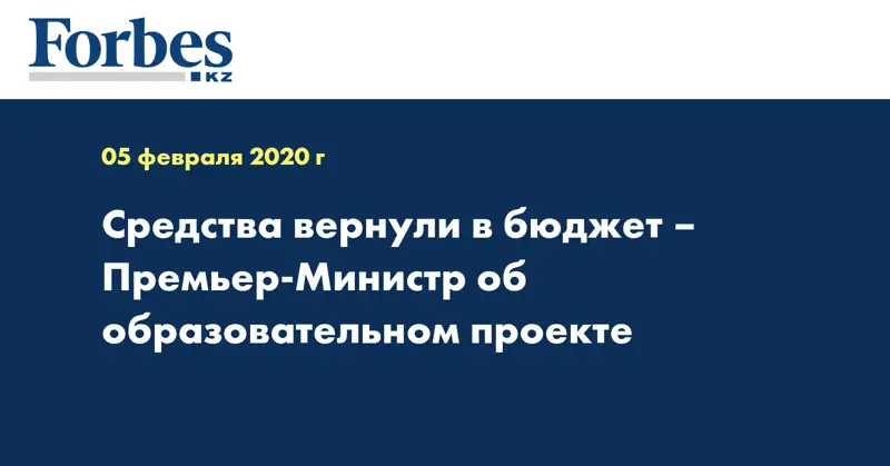 Средства вернули в бюджет – Премьер-Министр об образовательном проекте