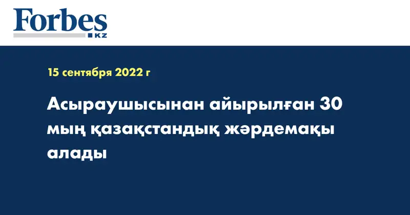 Асыраушысынан айырылған 30 мың қазақстандық жәрдемақы алады