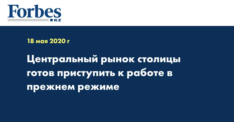 Центральный рынок столицы готов приступить к работе в прежнем режиме