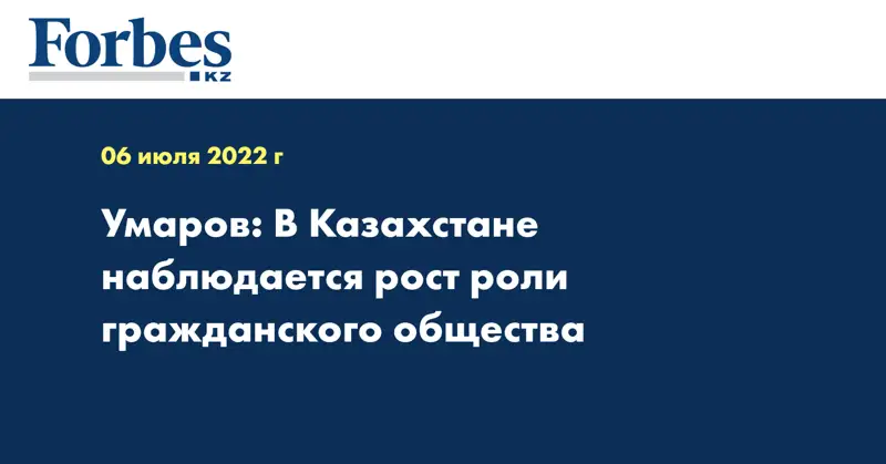 Умаров: В Казахстане наблюдается рост роли гражданского общества