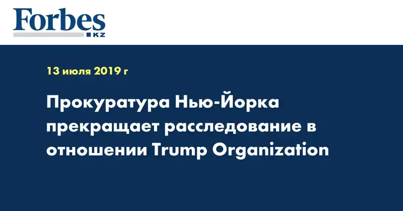 Прокуратура Нью-Йорка прекращает расследование в отношении Trump Organization