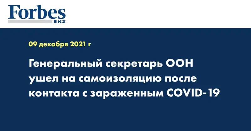Генеральный секретарь ООН ушел на самоизоляцию после контакта с зараженным COVID-19
