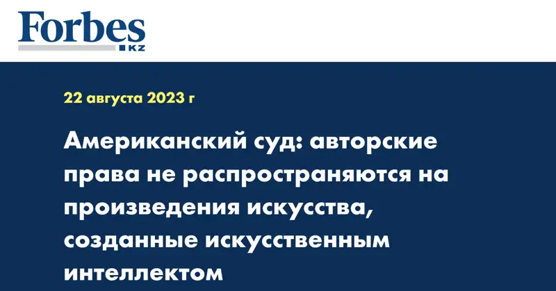 Американский суд: авторские права не распространяются на произведения искусства, созданные искусственным интеллектом
