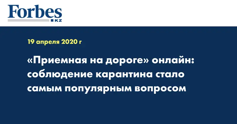 «Приемная на дороге» онлайн: соблюдение карантина стало самым популярным вопросом  