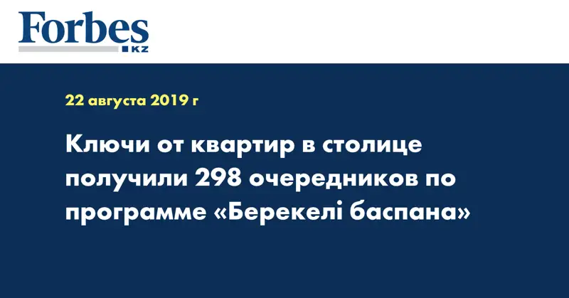 Ключи от квартир в столице получили 298 очередников по программе «Берекелі баспана»