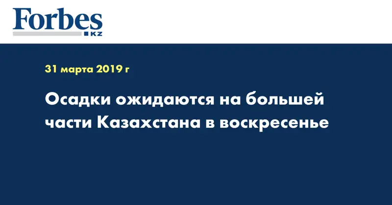 Осадки ожидаются на большей части Казахстана в воскресенье 