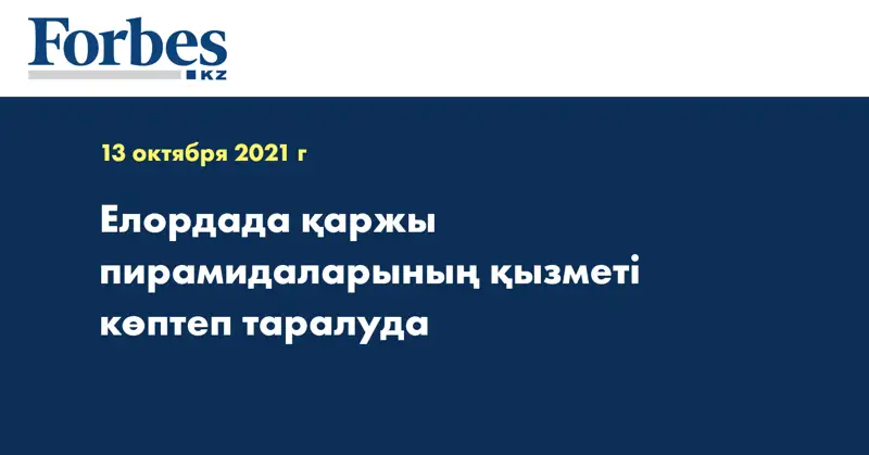 Елордада қаржы пирамидаларының қызметі көптеп таралуда