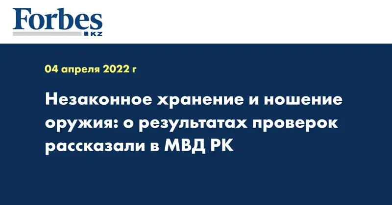 Незаконное хранение и ношение оружия: о результатах проверок рассказали в МВД РК