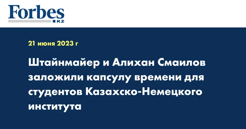 Штайнмайер и Алихан Смаилов заложили капсулу времени для студентов Казахско-Немецкого института
