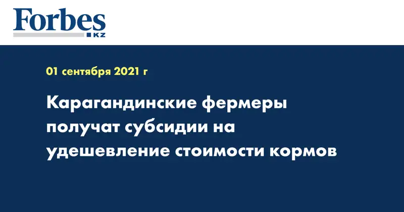 Карагандинские фермеры получат субсидии на удешевление стоимости кормов