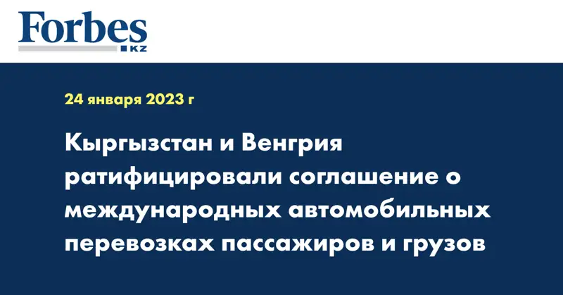 Кыргызстан и Венгрия ратифицировали соглашение о международных автомобильных перевозках пассажиров и грузов