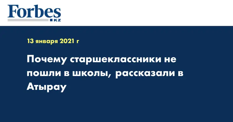 Почему старшеклассники не пошли в школы, рассказали в Атырау