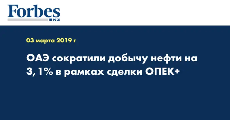 ОАЭ сократили добычу нефти на 3,1% в рамках сделки ОПЕК+